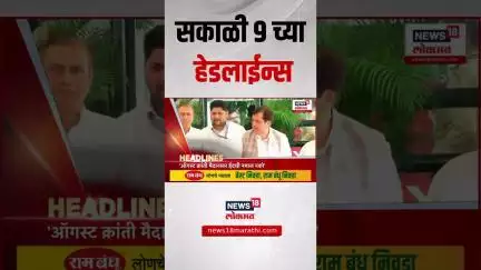 Marathi News Headlines | सकाळी 9 च्या ताज्या हेडलाईन्स| Uddhav Thackeray Raj Thackeray
