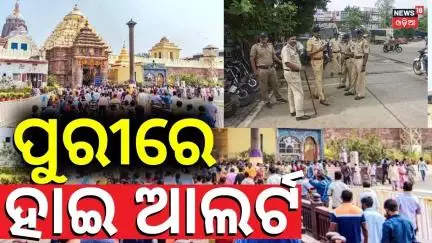 ପୁରୀରେ ହାଇ ଆଲର୍ଟ | Security System Tight In Puri Before Rath Yatra 2025 | Jagannath Temple