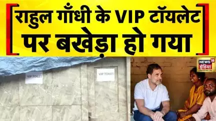 Rahul Gandhi Bihar: Dashrath Manjhi के परिवार से मिलने पहुँचे Rahul Gandhi के लिए बना VIP Toilet
