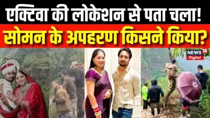 Indore Missing Couple : Sonam के अपहरण किसने किया? | Top News | N18V | MP News | Raja Sonam