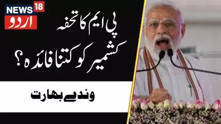 kashmir News : پی ایم مودی نے کشمیر کو دی بڑی سوغات | Vande Bharat | Pakistan | Poonch | News18Urdu
