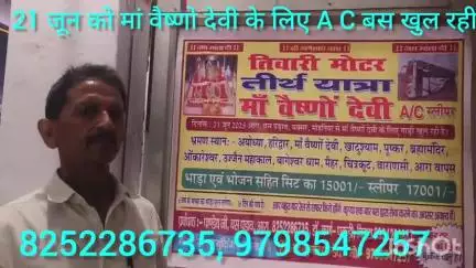 आरा: 21 जून को आरा से मां वैष्णो देवी तीर्थ यात्रा के लिए तिवारी मोटर AC बस खुल रही है