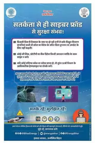 ऊर्जा विभाग, बिहार सरकार द्वारा विद्युत संबंधी साइबर अपराध से बचाव हेतु जनहित में महत्वपूर्ण जानकारी जारी की गई है। जिला प्रशासन, पटना आम जनता से अपील करता है कि इन मापदंडों का अनुपालन करें तथा साइबर फ्रॉड से बचें।