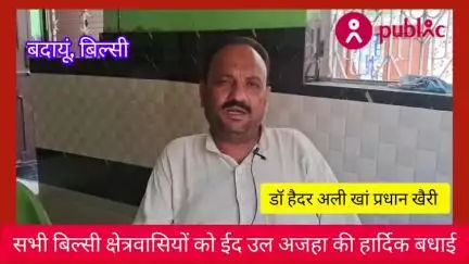 बिल्सी: खैरी प्रधान डॉक्टर हैदर अली खान, सपा नेता हाजी अजमल खान और समाजसेवी इकरार अहमद की ओर से ईद की बधाई