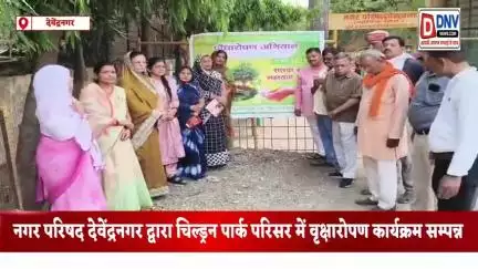 देवेंद्रनगर: नगर परिषद अध्यक्ष शिवांगी गुप्ता की उपस्थिति में विश्व पर्यावरण दिवस में चिल्ड्रन पार्क में वृक्षारोपण कार्यक्रम आयोजित
