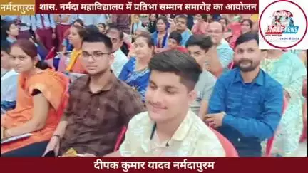 नर्मदापुरम: शास. नर्मदा महाविद्यालय में प्रतिभा सम्मान समारोह कार्यक्रम का आयोजन किया गया #Narmadapuram #प्रतिभा #सम्मान