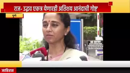 पुणे शहर: राज- उद्धव एकत्र येणारही अतिशय आनंदाची गोष्ट' , मोदीबागेत सुप्रिया सुळे यनचा माध्यमांशी संवाद