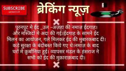 पूरनपुर मे ईद की नमाज़ ईदगाह और मस्जिदों मे पढ़ाई गई। नमाज़ मे मुल्क़ मैं अमन चैन भाईचारा बना रहे की मांगी दुआएं।