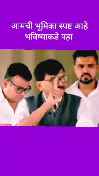 आमची भूमिका स्पष्ट आहे भविष्याकडे पहा  - खासदार संजय राऊत