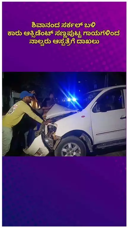ಬೆಂಗಳೂರು ಉತ್ತರ: ಶಿವಾನಂದ ಸರ್ಕಲ್ ಬಳಿ ಕಾರು ಆಕ್ಸಿಡೆಂಟ್ ಸಣ್ಣಪುಟ್ಟ ಗಾಯಗಳಿಂದ ನಾಲ್ವರು ಆಸ್ಪತ್ರೆಗೆ ದಾಖಲು