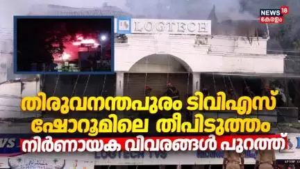 തിരുവനന്തപുരം ടിവിഎസ്  ഷോറൂമിലെ  തീപിടുത്തം; നിർണായക വിവരങ്ങൾ പുറത്ത്  | TVS Showroom Fire