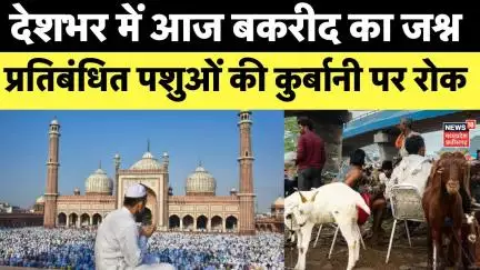 Bakrid 2025 : देश में आज मनाई जा रही बकरीद | Delhi government advisory on animal sacrifice