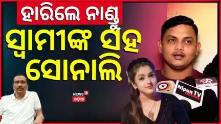ସ୍ବାମୀଙ୍କ ପାଖକୁ ଫେରିବେ ସୋନାଲି | Jatra Artist Sonali Panda Will Return To Her Husband | Nandu Babu