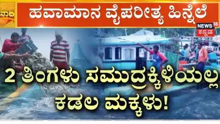 Karwar No Fishing | ಕರಾವಳಿಯಲ್ಲಿ ಮೀನುಗಾರಿಕೆ ಕಲರವಕ್ಕೆ ಬ್ರೇಕ್!