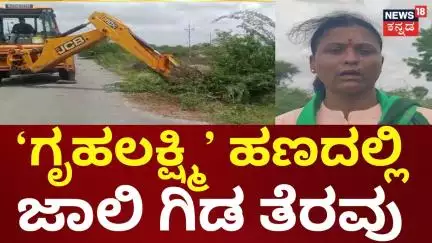 Gruhalakshmi Scheme | Kalaburagi | ₹22 ಸಾವಿರ ವೆಚ್ಚದಲ್ಲಿ ಜಾಲಿ ಗಿಡ ತೆರವು