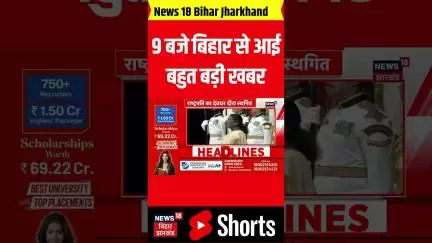 #Shorts: सुबह 9 बजे बिहार से आई बहुत बड़ी खबर। Bihar। Latest News। Headlines। Update। Top News।