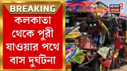 Kolkata থেকে Puri যাওয়ার পথে দুর্ঘটনা,  Balasore এ বাস দু‍র্ঘটনা  জখম ৫ | Bangla News