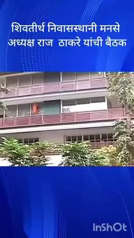मुंबई: मनसे अध्यक्ष राज ठाकरे यांच्या नेतृत्वाखाली केंद्रीय समिती उपाध्यक्ष यांची बैठक