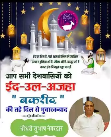 आप,सभी देशवासियों   बकरी  ईद की हार्दिक  शुभकामनाएं वरिष्ठ समाजसेवी चौधरी सुभाष नंबरदार