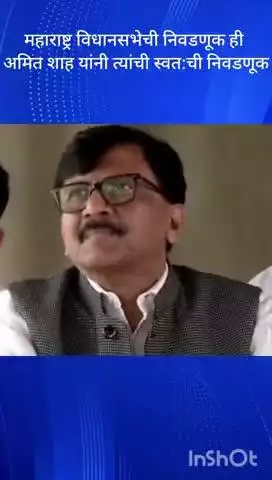 मुंबई: महाराष्ट्र विधानसभेची निवडणूक ही अमित शाह यांनी त्यांची स्वत:ची निवडणूक प्रत्यक्ष मोदींची निवडणूक आहे संजय राऊत