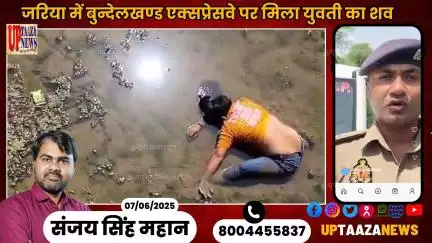 जरिया में बुन्‍देलखण्‍ड एक्‍सप्रेसवे पर मिला युवती का शव