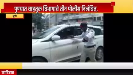पुणे शहर: पुण्यात वाहतूक विभागाचे तीन पोलीस निलंबित, कर्तव्य बजावताना कसूर केल्यामुळे निलंबन
