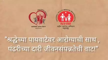 आरोग्य विभाग,
 जिल्हा परिषद जळगाव.

**"वारी विठोबाची , साथ  आरोग्याची ! "**