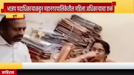 पुणे शहर: भाजप पदाधिकाऱ्याकडून महानगरपालिकेतील महिला अधिकाऱ्याचा छळ , महापालिकेचा कदम यांच्यावर गुन्हा दाखल करण्याचा निर्णय