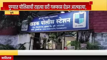 पुणे शहर: पुण्यात पोलिसाची राहत्या घरी गळफास घेऊन आत्महत्या, सचिन सुर्वे हे खडक पोलिस ठाण्यात कार्यरत