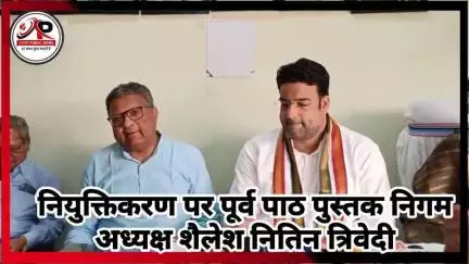 बलौदाबाज़ार: नियुक्तिकरण पर पूर्व पाठ पुस्तक निगम अध्यक्ष शैलेष नितिन त्रिवेदी