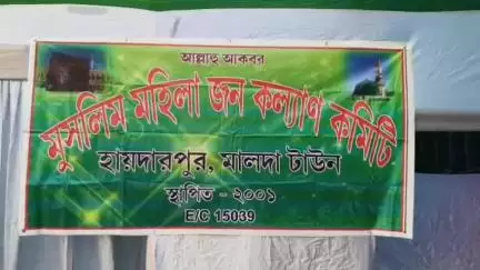 ইংরেজবাজার: হায়দারপুর এলাকায় অনুষ্ঠিত হল মহিলাদের নামাজ পাঠ