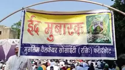 ਫਰੀਦਕੋਟ: ਈਦਗਾਹ ਵਿਖੇ ਮੁਸਲਿਮ ਵੈਲਫੇਅਰ ਸੋਸਾਇਟੀ ਦੀ ਅਗਵਾਈ ਹੇਠ ਮਨਾਈ ਗਈ ਈਦ ਉਲ ਅਜ਼ਹਾ, ਇਲਾਕੇ ਦੀ ਅਹਿਮ ਸ਼ਖ਼ਸੀਅਤਾਂ ਹੋਈਆਂ ਸ਼ਾਮਲ