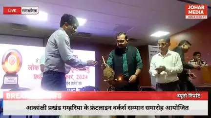 आकांक्षी प्रखंड गम्हरिया के फ्रंटलाइन वर्कर्स सम्मान समारोह आयोजित, डीसी ने इंदौर मॉडल अपनाने की दी सीख