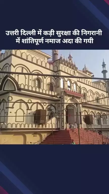 अलीपुर: उत्तरी दिल्ली में कड़ी सुरक्षा के बीच मस्जिदों में अदा की गई नमाज