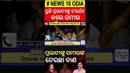 ପ୍ରଭାତୀଙ୍କୁ ଟାର୍ଗେଟ କଲେ ସମୀର | Samir Dash Target Pravati Parida | Nimapara Politics | Odia News