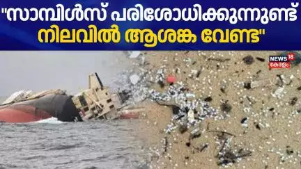 "സാമ്പിൾസ് പരിശോധിക്കുന്നുണ്ട്, നിലവിൽ ആശങ്ക വേണ്ട"; Dr Muhammad | Cargo Ship Accident | Kochi