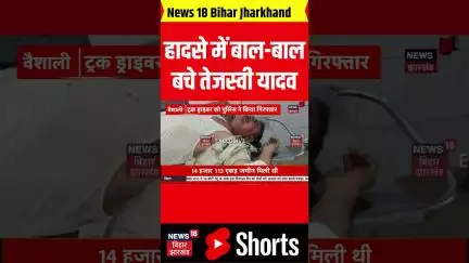 वैशाली में सड़क हादसे में बाल-बाल बचे RJD नेता तेजस्वी यादव। Breaking News। Bihar Latest News। Top