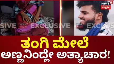 Haveri Girl Incident | ಪ್ರಿಯಕರ, ಬಾಲಕಿಯ ದೊಡ್ಡಪ್ಪನ ಮಗನಿಂದಲೇ ರೇಪ್!