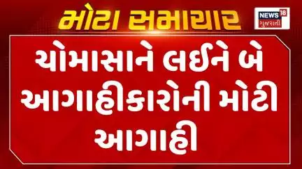 Ambalal Patel Forecast  News : ચોમાસાને લઈને બે આગાહીકારોની મોટી આગાહી | Gujarati Samachar | News18