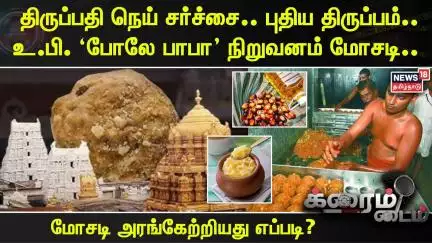 Tirupati Laddu | திருப்பதி நெய் சர்ச்சை.. புதிய திருப்பம்.. உ.பி. ‘போலே பாபா’ நிறுவனம் மோசடி..