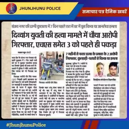 समाचार पत्र दैनिक खबरें #JhunjhunuPolice