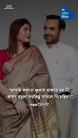 প্রথম দর্শনের প্রেম যখন হয়ে ওঠে সারা জীবনের সাথী | Pankaj Tripathi | Mridula Tripathi | Love Story