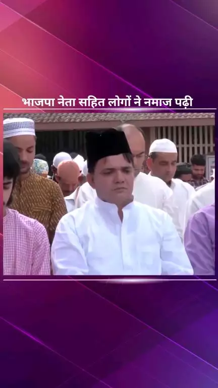 पार्लियामेंट स्ट्रीट: भाजपा नेता यासिर जिलानी और अन्य लोगों ने जामा मस्जिद, पार्लियामेंट स्ट्रीट पर ईद-उल-अज़हा की नमाज़ अदा की