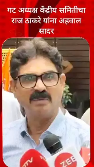 गट अध्यक्ष केंद्रीय समितीचा राज ठाकरे यांना अहवाल सादर -  बाळा नांदगावकर