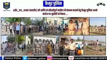 #ईद_उल_अजहा (बकरीद) को शांति एवं सौहार्द्रपूर्ण माहौल में संपन्न कराने हेतु कैमूर पुलिस अपने कर्तव्य पर मुस्तैदी से तैनात....
#biharpolice