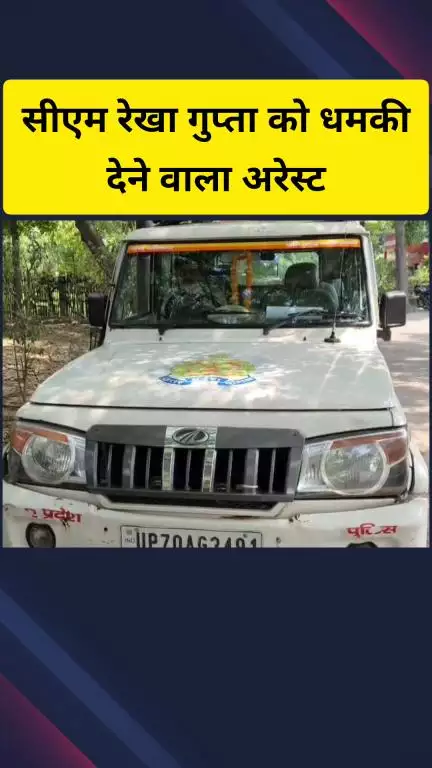 गाज़ियाबाद: दिल्ली की सीएम रेखा गुप्ता को धमकी देने वाला आरोपी गाजियाबाद से गिरफ्तार
