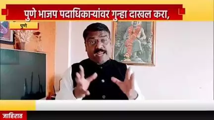 पुणे शहर: पुणे भाजप पदाधिकाऱ्यांवर गुन्हा दाखल करा, संभाजी ब्रिगेड प्रदेश प्रवक्ता संतोष शिंदे यांची मागणी