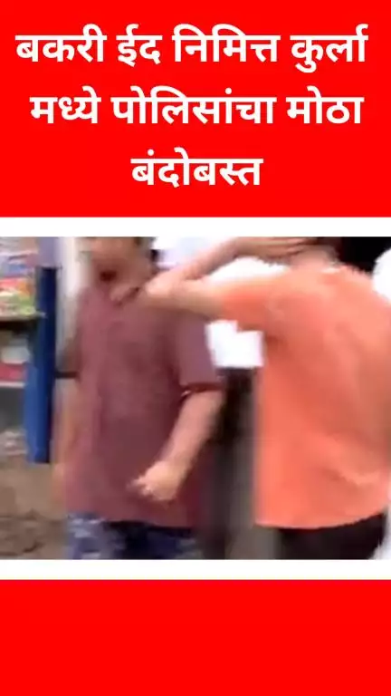 बकरी ईद निमित्त कुर्ला मध्ये पोलिसांचा मोठा बंदोबस्त