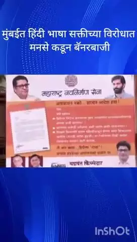 मुंबई: मुंबईत हिंदी भाषा सक्तीच्या विरोधात मनसे कडून बॅनरबाजीदादर परिसरात बॅनर बाजी