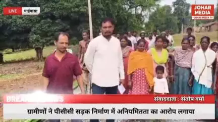 ग्रामीणों ने पीसीसी सड़क निर्माण में अनियमितता का आरोप लगाया